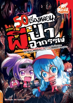 50 เรื่องหลอน ตอน ผีป่าอาถรรพ์