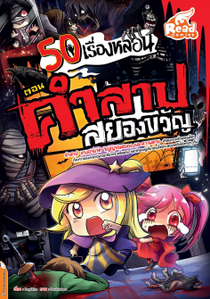   50 เรื่องหลอน ตอน คำสาปสยองขวัญ