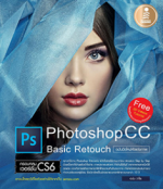 Photoshop cc basic Retouch ฉบับมือใหม่หัดแต่งภาพ
