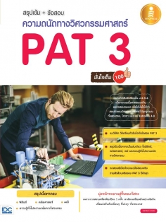 สรุปเข้ม+ข้อสอบความถนัดทางวิศวกรรมศาสตร์ PAT 3 