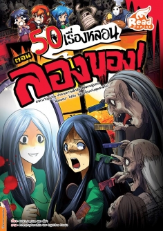   50 เรื่องหลอน ตอน ลองของ