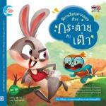 นิทานอีสปคำกลอน เรื่อง กระต่ายกับเต่า