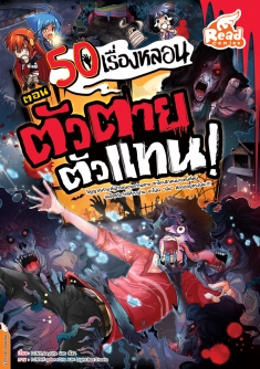 50 เรื่องหลอน ตอน ตัวตายตัวแทน