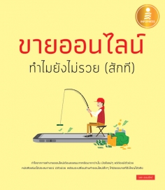 ขายออนไลน์ ทำไมยังไม่รวย (สักที)
