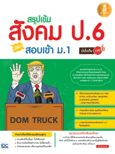 สรุปเข้มสังคม ป.6 พิชิตสอบเข้า ม.1 มั่นใจเต็ม 100