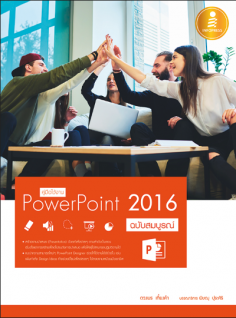 คู่มือใช้งาน PowerPoint 2016 ฉบับสมบูรณ์