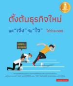 ตั้งต้นธุรกิจใหม่แค่ "เจ๋ง" กับ "ใจ" ใช่ว่าจะรอด