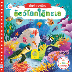 บอร์ดบุ๊ค นักสำรวจน้อย เรื่อง สัตว์โลกใต้ทะเล 