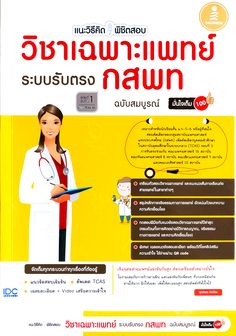 แนะวิธีคิด พิชิตสอบ วิชาเฉพาะ ระบบรับตรง กสพท ฉบับสมบูรณ์ มั่นใจเต็ม 100 