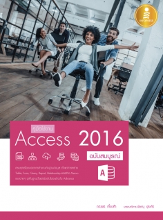 คู่มือใช้งาน Access 2016 ฉบับสมบูรณ์