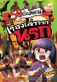 50 เรื่องหลอน ตอน เรื่องเล่าจากนรก