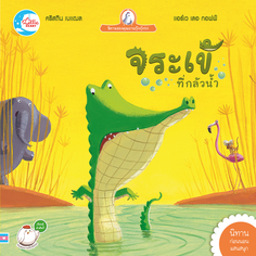 จระเข้ที่กลัวน้ำ