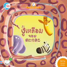 เจ้างูเหลือมจอมตะกละ