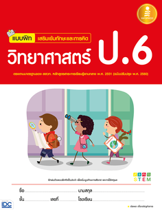 แบบฝึก เสริมเข้มทักษะและการคิดวิทยาศาสตร์ ป.6 (ฉบับปรับปรุง พ.ศ. 2560)
