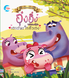นิทานภาพชุดคำสอนพ่อ ตอนอุ๋งอิ๋งฮิปโปน้อยที่รู้จักเอาชนะใจตัวเอง