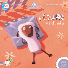 เจ้าแกะนอนไม่หลับ