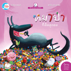 หมาป่า ที่ติดลูกอม