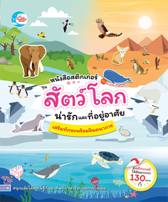 สติกเกอร์คำศัพท์แสนสนุก ชุด สัตว์โลกน่ารักและที่อยู่อาศัย