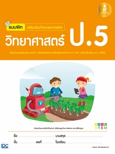 แบบฝึก เสริมเข้มทักษะและการคิดวิทยาศาสตร์ ป.5 (ฉบับปรับปรุง พ.ศ. 2560)