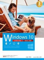 คู่มือ Windows 10 ฉบับใช้งานจริง อัพเดต 2018