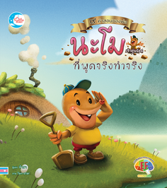 นิทานภาพชุดคำสอนพ่อ ตอนนะโมเจ้าตุ่นน้อยที่พูดจริงทำจริง