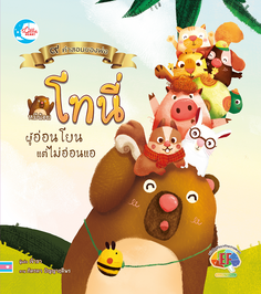 นิทานภาพชุดคำสอนพ่อ ตอนหมีน้อยโทนี่ผู้อ่อนโยนแต่ไม่อ่อนแอ
