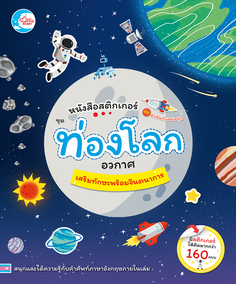 สติ๊กเกอร์คำศัพท์แสนสนุก ชุด ท่องโลกอวกาศ