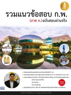 รวมแนวข้อสอบ ก.พ. (ภาค ก.) ฉบับสอบผ่านจริง