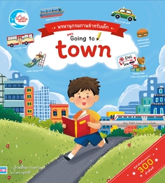 บอร์ดบุ๊ค พจนานุกรมภาพสำหรับเด็กตอน  Going to town