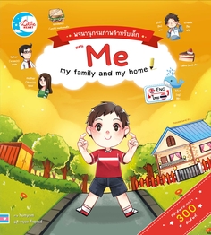 บอร์ดบุ๊ค พจนานุกรมภาพสำหรับเด็กตอน  Me my family and my home