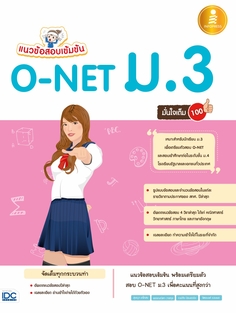 แนวข้อสอบเข้มข้น O-NET ม.3 มั่นใจเต็ม 100