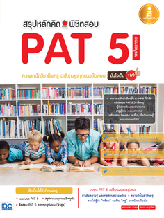 สรุปหลักคิดพิชิตสอบ PAT 5 ความถนัดวิชาชีพครู ฉบับตะลุยทุกแนวข้อสอบ มั่นใจเต็ม 100 