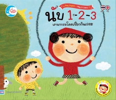 นับ 1-2-3 เรามากระโดดเชือกกันเถอะ