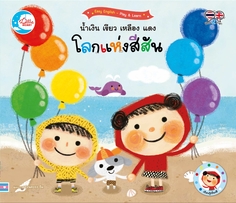 น้ำเงิน เขียว เหลือง แดง โลกแห่งสีสัน