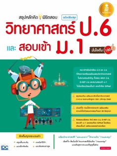 สรุปหลักคิด พิชิตสอบ วิทยาศาสตร์ ป.6 และ สอบเข้า ม.1 ฉบับปรับปรุงใหม่ มั่นใจเต็ม 100 