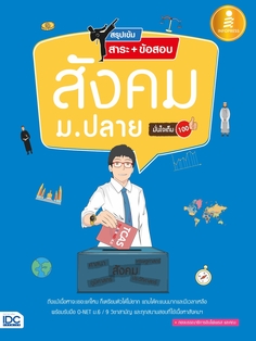 สรุปเข้ม สาระ+ข้อสอบ สังคม ม.ปลาย มั่นใจเต็ม 100