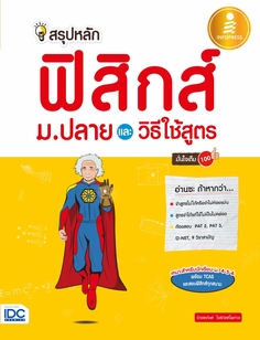 สรุปหลักฟิสิกส์ ม.ปลาย และวิธีใช้สูตร มั่นใจเต็ม 100  