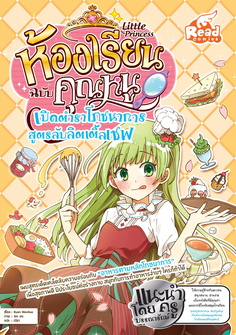 Little Princess ห้องเรียนฉบับคุณหนู เปิดตำราโภชนาการ สูตรลับลิตเติ้ลเชฟ
