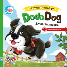 บอร์ดบุ๊ค นิทานกลไกแสนสนุก Dodo dog เจ้าหมาแสนซน