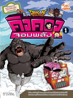 Dragon Village คิงคองจอมพลัง เล่ม 1