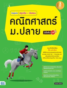 inspire สรุปเข้ม+ข้อสอบ คณิตศาสตร์ ม.ปลาย มั่นใจเต็ม 100 