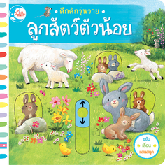บอร์ดบุ๊ค คึกคักวุ่นวาย ลูกสัตว์ตัวน้อย