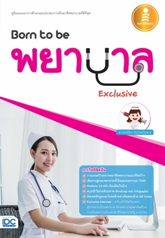 Born to be พยาบาล Exclusive 