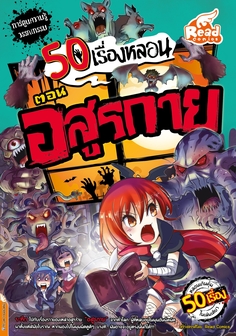 50 เรื่องหลอน ตอน อสูรกาย
