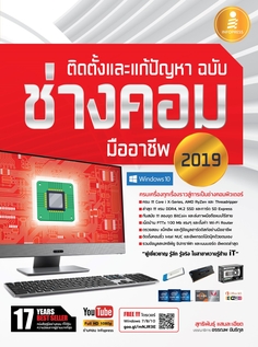 ติดตั้งและแก้ปัญหา ฉบับช่างคอมมืออาชีพ 2019