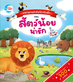 บอร์ดบุ๊ค พจนานุกรมคำศัพท์สำหรับเด็กตอน Animals