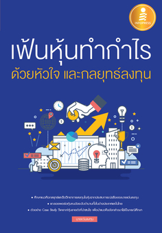  เฟ้นหุ้นทำกำไร ด้วยหัวใจ และกลยุทธ์ลงทุน