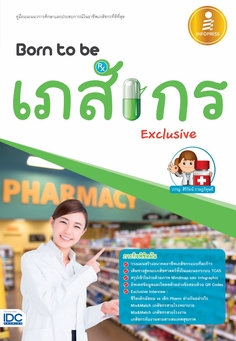 Born to be เภสัชกร Exclusive
