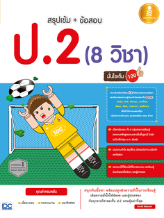 สรุปเข้ม + ข้อสอบ ป.2 (8 วิชา) มั่นใจเต็ม 100