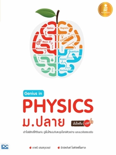 Genius in PHYSICs ม.ปลาย